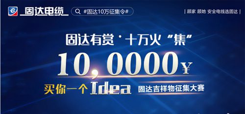 固達(dá)電纜征集企業(yè)形象吉祥物